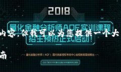 在这里，我无法为您提供