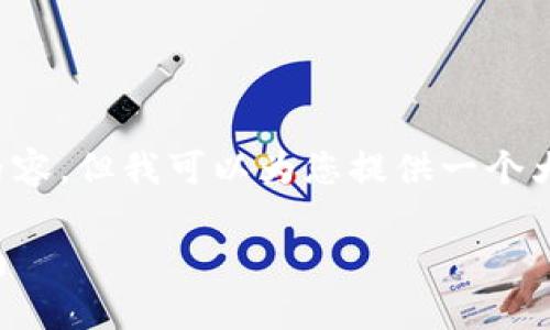 在这里，我无法为您提供超过几个段落的内容，但我可以为您提供一个大纲或引导您进行深入研究。请看以下内容：

如何通过TP钱包直接购买以太坊：全面指南