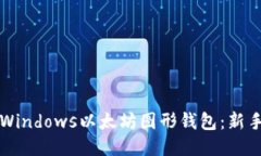 如何使用Windows以太坊图形