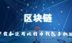 如何安全下载和使用比特