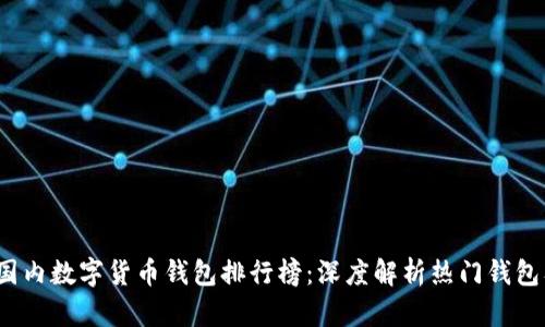 2023年国内数字货币钱包排行榜：深度解析热门钱包及其功能