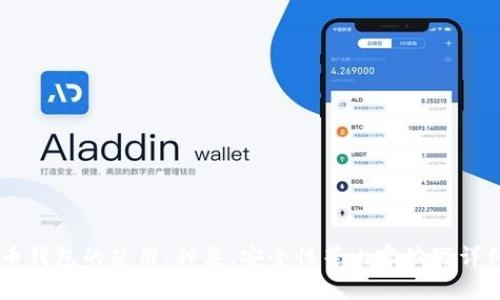需要更详细的信息才能便于我们更好地满足您的需求。您是否希望我为数字货币钱包的使用、种类、安全性等内容编写详细介绍？请提供更多的上下文或具体要求，以便我为您提供更准确和专业的内容。
