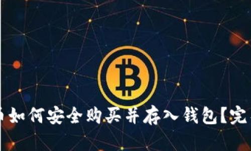 虚拟币如何安全购买并存入钱包？完整指南