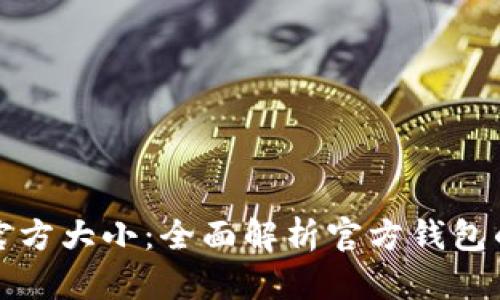 比特币钱包官方大小：全面解析官方钱包的功能与选择