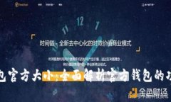 比特币钱包官方大小：全