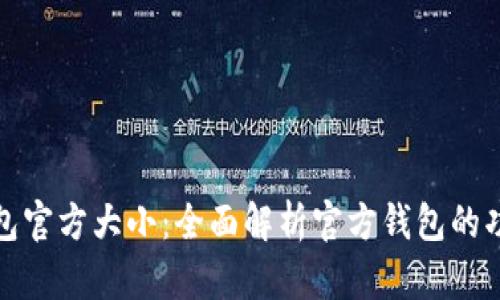 比特币钱包官方大小：全面解析官方钱包的功能与选择