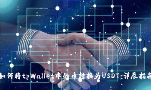 如何将tpWallet中的币转换为USDT：详尽指南