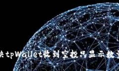 如何解决tpWallet收到空投只