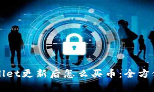 tpWallet更新后怎么买币：全方位指南