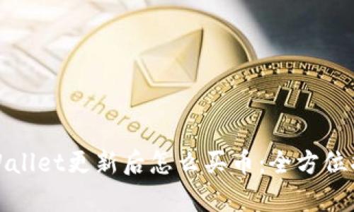 tpWallet更新后怎么买币：全方位指南