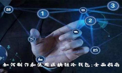 如何制作和使用区块链冷钱包：全面指南