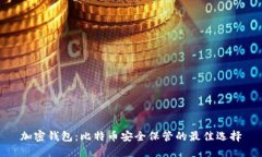 加密钱包：比特币安全保