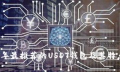 2023年最推荐的USDT钱包及其