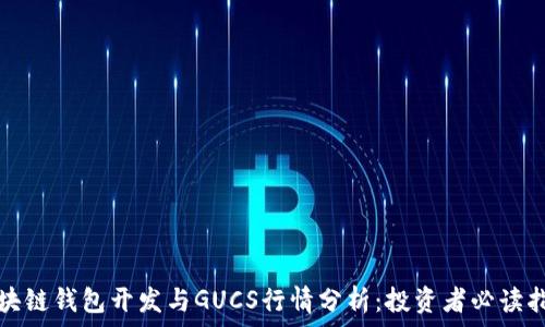 区块链钱包开发与GUCS行情分析:投资者必读指南