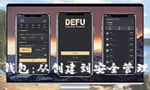 全面了解比特币钱包：从创建到安全管理的详细视频教程