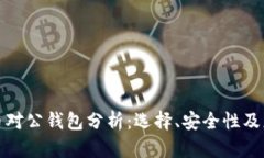 数字货币对公钱包分析：