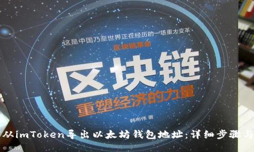 如何从imToken导出以太坊钱包地址：详细步骤与指南