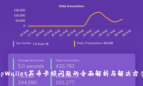tpWallet买币卡顿问题的全面解析与解决方案