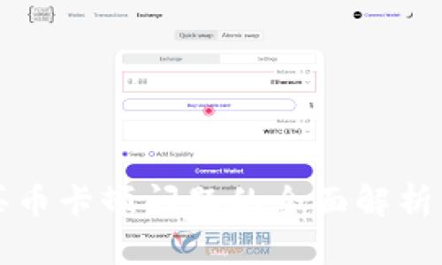 tpWallet买币卡顿问题的全面解析与解决方案