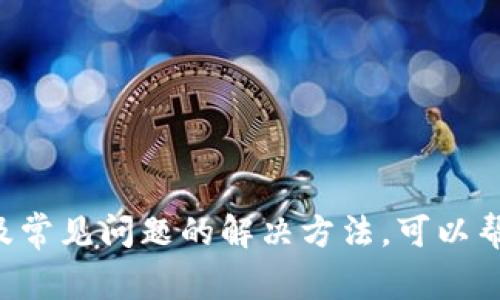 biao ti/biao ti：如何选择最佳的BTC转USDT的钱包：全面指南

BTC钱包, USDT钱包, 加密货币交易/guanjianci

当前，随着加密货币的普及，许多人正积极寻求通过不同的方式进行数字资产的保值和增值。比特币（BTC）和泰达币（USDT）是两种较为流行的数字货币，用户希望能方便地将BTC转换为USDT。在这篇文章中，我们将全面探讨如何选择最佳的BTC转USDT钱包，并回答用户可能关心的五个问题。

1. 什么是BTC和USDT？它们之间有什么区别？
比特币（BTC）和泰达币（USDT）是当前市场上普遍使用的两种加密货币。比特币是第一个去中心化的数字货币，创建于2009年，主要用于价值存储和投资。其交易是通过区块链技术实现的，具有透明性和安全性。然而，BTC的波动性较大，许多投资者在面对市场风险时，常常选择将比特币转换为USDT之类的稳定币。

而USDT是一种锚定货币，其价位与美元保持1:1的比例，一定程度上减轻了市场波动对资产价值的影响。USDT常用于加密货币交易中，尤其是在进行交易时，它可以作为一个稳定的中介，帮助用户在不同的数字资产之间进行快速转换。

因此，了解这两者的基本概念与区别是选择BTC转USDT钱包的前提条件。在进行数字货币投资或交易时，用户需要考虑风险和收益之间的平衡，同时也需要对于所选择的交易平台和钱包的安全性进行深入了解。

2. 选择BTC转USDT钱包时应该考虑哪些因素？
选择一个合适的钱包进行BTC转USDT的操作，需要理清楚几个重要因素：

首先，安全性是最关键的因素之一。用户应该选择那些具备严格安全措施的钱包，例如多重签名、冷存储、双重身份验证等，以确保资产的安全。

其次，钱包的使用便捷度也非常重要。用户需要选择一个操作界面友好、功能齐全的钱包，以快速完成 BTC 到 USDT 的转换，而不需要消耗太多的时间和精力。

另外，支持的币种也是一个不容忽视的考虑因素。有些钱包只支持特定的加密货币，而在选择时需要确保钱包可以进行 BTC 和 USDT 的兑换。此外，用户还需关注相关手续费，转账速度，以及钱包是否支持API接入等高级功能。

综上，选择一个功能强大的钱包，才是用户顺利进行BTC转USDT交易的重要基础。

3. 推荐哪些适合BTC转USDT的钱包？
根据上述考虑，以下是一些相对安全可靠且值得推荐的BTC转USDT钱包：

ul
liCoinbase：作为全球知名的加密货币平台，Coinbase提供了强大的安全性和用户友好界面，允许用户方便地进行BTC与USDT之间的转换。/li
liBinance Wallet： Binance是全球最大的加密货币交易所，用户可以轻松将BTC转为USDT，同时也能享受交易所提供的其他优势。/li
liExodus Wallet：Exodus以其图形化的用户界面著称，同时支持多种加密货币的兑换，符合广大用户的需求。/li
liTrust Wallet： 作为一个去中心化钱包，Trust Wallet提供了出色的安全性，用户可以自主管理自己的私钥。/li
liMetaMask： 此外，MetaMask也支持多种加密钱包和交换功能，尤其适合以太坊生态的用户。/li
/ul

选择合适的钱包可以提高用户的资产安全性和交易效率，但还是建议用户在选择前多做一些背景调研，并确保选择的钱包满足自己的实际需求。

4. 如何进行BTC转USDT的操作？
交易的过程通常由以下几个步骤组成：

ol
li创建账户： 选择合适的钱包，注册并创建账户，按照指引设置好相关安全措施。/li
li获取地址： 登录钱包后，获取USDT的接收地址，确保地址无误。/li
li进行转账： 设置BTC的转账金额，填写接收地址，确认无误后，提交转账请求。可能需要经过网络确认。/li
li确认交易： 一旦交易被确认，用户的USDT就会到账，完成转换。/li
/ol

在这个过程中，用户需注意网络费用，因为不同的钱包和交易所可能会有不同的收费标准。同时，确保转账信息的准确无误也是至关重要的，避免因错误转账导致不必要的损失。

5. BTC转USDT过程中常见的问题及解决方案？
在进行BTC转USDT的过程中，用户可能会遇到一些常见的问题，包括：

交易未确认：交易可能因区块链网络拥堵、手续费过低等原因而未能及时确认。建议选择合适的手续费，并保持耐心。

转账地址错误： 若接收地址填写错误，可能导致资产丢失。建议在操作前再次核对地址，确保准确性。

账户安全问题： 用户账户可能会受到黑客攻击，因此定期更改密码、开启双重身份认证，可以提高账户的安全性。

客服响应问题： 有时候，因平台处理事务繁忙，客服可能没有及时回复。建议用户在联系时耐心等待，并查阅官方常见问题解答。

通过上述解决方案，用户可以在处理BTC转USDT交易时，有效降低风险，确保交易顺利进行。

总结来看，如何选择BTC转USDT的钱包是一个需要综合考量多个因素的问题，包括安全性、易用性和手续费等。同时，了解基本的交易操作，以及常见问题的解决方法，可以帮助用户在加密货币市场中得心应手。