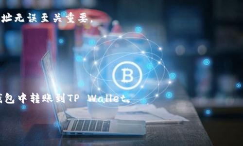 交易所U怎么转账到TP Wallet？完整操作指南

guaanjic数字货币转账, TP Wallet使用指南, 交易所U转出/guanjianci

随着数字资产的普及，许多人开始使用交易所进行数字货币的交易，并逐渐掌握了不同加密钱包的使用方法。TP Wallet作为一款非常受欢迎的数字资产钱包，提供了一系列方便的功能，包括安全存储、快速转账等。在这篇文章中，我们将详细介绍交易所U（如USDT等）是如何转账到TP Wallet的，确保您能够顺利完成这项操作。接下来，我会为您提供全面的步骤和相关的知识，希望能帮助您更好地理解和使用这些工具。

一、了解TP Wallet及其功能

TP Wallet是一个支持多种数字资产存储和管理的多链钱包。除了基本的加密资产存储功能外，该钱包还提供了一系列高安全性和便捷性。用户可以在TP Wallet中管理比特币、以太坊、USDT等多种资产，并享受快速交易和低手续费服务。

TP Wallet的功能包括：
ul
    listrong跨链资产管理：/strong支持多条区块链网络的资产存储和交易。/li
    listrong安全性：/strong采用行业领先的安全措施，确保用户资产安全。/li
    listrong用户友好界面：/strong操作简单，适合新手和资深用户。/li
    listrong交易记录查询：/strong提供详细的交易记录让用户清楚了解资金流动。/li
/ul

二、选择合适的交易所

在将U（如USDT）转账到TP Wallet之前，您需要有一个支持USDT的交易所账户。市面上有很多交易所，例如Binance、Huobi、OKEx等，选择哪个交易所主要取决于以下几个因素：

ol
    listrong交易手续费：/strong不同交易所的手续费不同，可以对比后选择手续费较低的交易所。/li
    listrong安全性：/strong选择知名度高、用户评价好的交易所，避免因安全问题导致资产损失。/li
    listrong流动性：/strong流动性好的交易所，您在进行交易时更容易成交。/li
/ol

选择好交易所之后，接下来需要购买USDT并将其存入您的账户。您可以通过法币购买，也可以通过其他数字货币交易获得。

三、如何将USDT转至TP Wallet

完成上述步骤后，进入如何将USDT转至TP Wallet的详细操作：

ol
    listrong下载并安装TP Wallet：/strong确保您在手机或电脑上下载最新版本的TP Wallet应用，创建新钱包或导入已有的钱包。/li
    listrong获取TP Wallet的USDT接收地址：/strong打开TP Wallet，找到USDT的资产界面，点击“接收”按钮。该操作会为您生成专属的接收地址，您可以选择复杂的地址，同时也会获得二维码。/li
    listrong在交易所进行转账操作：/strong返回您所选择的交易所，登录账户，找到账户资产界面，选择“提现/转出”选项。接着，输入您之前获取的TP Wallet中的USDT接收地址，并填写您要转账的金额。/li
    listrong确认转账信息：/strong确保您输入的地址和金额无误，确认后提交提现请求。/li
    listrong查看转账状态：/strong转账申请提交后，您可以在交易所和TP Wallet中查看资产余额变化，以确认转账是否成功。/li
/ol

以上步骤非常简洁易懂，但在转账过程中，务必再次确认USDT地址是否正确，以免造成资金损失。

四、常见问题解答

在转账过程中，用户可能会遇到一些常见问题。以下是一些疑惑和解答，帮助您更好地理解整个转账过程：

h41. 转账费用是多少？/h4
每个交易所转账USDT到TP Wallet时都可能会收取一定的网络转账费用，这取决于所使用的网络和交易所的政策。通常，转账费用是由矿工费组成的，通过比较不同交易所，选择相对较低的手续费，可以节省部分成本。

h42. USDT转账需要多长时间？/h4
USDT的转账时间通常大约在几分钟到一小时之间，具体取决于网络的拥堵情况。如果网络繁忙，转账金额也有可能影响确认时间。在转账后，建议您耐心等待，并定期刷新PP Wallet查看余额状态。

h43. 如果我转错了地址，该怎么办？/h4
转错地址的情况下，有可能会导致资产永远丢失。一旦资金转出后是无法撤回的。但是，某些情况下，如果您转账给日常使用的地址，可以通过与对方沟通请对方归还；再者，始终确认接收地址无误至关重要。

h44. 如何提高钱包的安全性？/h4
为了保护您持有的数字资产，建议定期更改钱包密码、不随意在公共网络下使用Wallet、开启双重验证等多种安全措施。确保您的保密词（助记词）随身保管，避免丢失。

h45. 是否可以通过其他方式转账到TP Wallet？/h4
TP Wallet支持多种方式存入数字资产，除了交易所转账，您也可以在P2P平台和个人之间进行转账，确保您有对方的准确钱包地址。此外，TP Wallet也可能支持直接从其他支持USDT的钱包中转账到TP Wallet。

总之，数位资产的安全非常关键，因此在操作过程中需要细心谨慎，确保每一步都正确无误。希望本文能帮助您顺利完成USDT的转账！