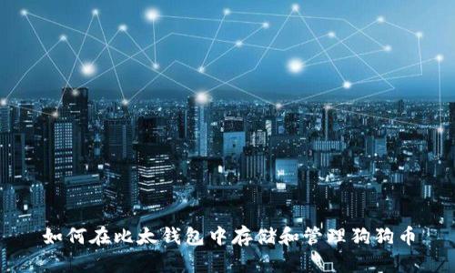 如何在比太钱包中存储和管理狗狗币