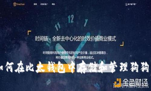 如何在比太钱包中存储和管理狗狗币