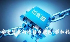 如何选择安全可靠的比特