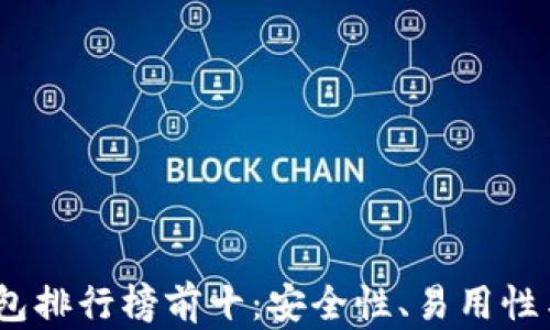
2023年区块链钱包排行榜前十：安全性、易用性与功能的完美结合