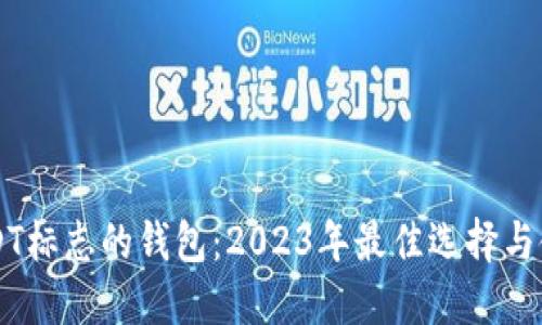 绿色USDT标志的钱包：2023年最佳选择与使用指南