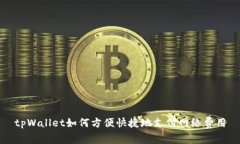 tpWallet如何方便快捷地支付