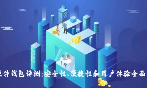 TP硬件钱包评测：安全性、便捷性和用户体验全面解析