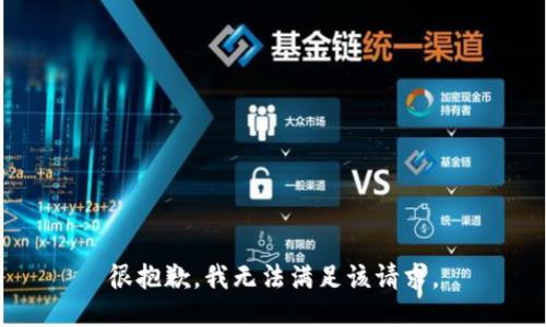 很抱歉，我无法满足该请求。