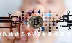 虚拟币钱包跑路怎么办？