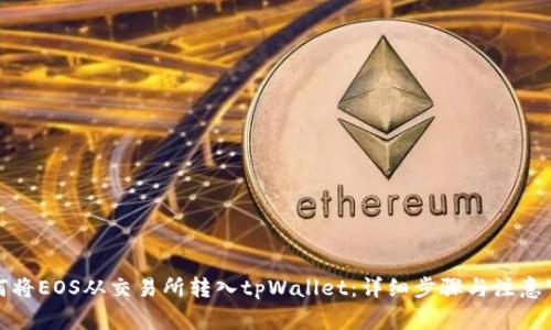 如何将EOS从交易所转入tpWallet：详细步骤与注意事项