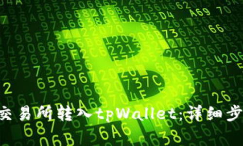 如何将EOS从交易所转入tpWallet：详细步骤与注意事项