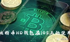 全面解析比特币HD钱包在