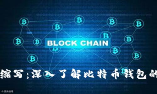 比特币钱包缩写：深入了解比特币钱包的类型与功能