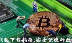 USDT官网钱包下载指南：安