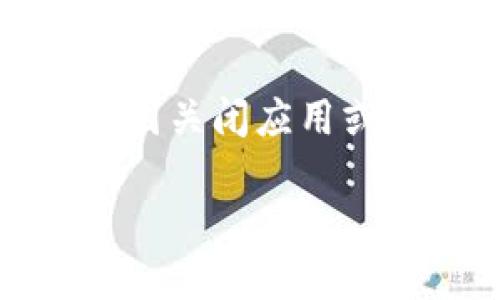 在当前的加密货币环境中，安全性和信任度是用户选择加密钱包的重要因素。然而，随着市场的迅速发展，一些token钱包可能因为各种原因关闭应用或退出市场，导致用户资金的损失。本文将探讨哪些token钱包曾经关闭应用跑路，以及防范措施和用户应如何选择可靠的钱包等相关问题。

2023年关闭应用跑路的token钱包盘点与用户防范指南
