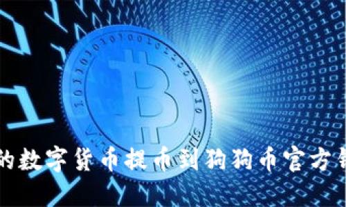 如何将火币中的数字货币提币到狗狗币官方钱包的详细指南