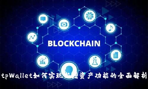 tpWallet如何实现新增资产功能的全面解析