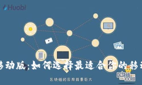 比特币钱包移动版：如何选择最适合你的移动比特币钱包