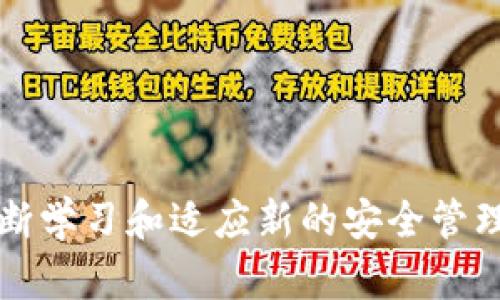 biao ti/biao ti比特币钱包的公钥与私钥详解：如何安全管理你的比特币资产/biao ti

比特币, 钱包公钥, 钱包私钥/guanjianci

比特币是由中本聪在2009年创建的去中心化数字货币，其背后的技术是区块链。为了安全存储比特币，用户需要用到比特币钱包，而每个钱包都涉及到公钥和私钥的概念。这两个要素是保障用户比特币资产安全的关键，本文将对比特币钱包的公钥和私钥进行详细的讲解，帮助读者更好地理解其作用及使用方法。

1. 什么是比特币钱包？
比特币钱包是用于存储比特币的数字钱包。与传统的物理钱包不同，比特币钱包并不保留实体货币，而是储存数字信息，以安全、方便地管理和交易您的比特币。比特币钱包有多种类型，包括软件钱包、硬件钱包、在线钱包和纸质钱包，每种钱包都有其优缺点，用户可以根据自己的需求选择合适的类型。

2. 公钥和私钥的作用
比特币钱包的公钥和私钥是两个非常重要的组成部分。strong公钥/strong是类似于银行账号的地址，它可以被其他人使用来向你发送比特币，任何人都可以查看你的公钥并向你支付。strong私钥/strong则是用来对交易进行签名的，它相当于你的密码，只有你能够知道和访问。私钥的安全性直接决定了你比特币的安全，因此务必妥善保管。

3. 如何生成公钥和私钥
生成比特币钱包的公钥和私钥时，通常会经过以下几个步骤：首先，生成一个随机数（种子），然后利用一种称为椭圆曲线加密算法（ECDSA）的方法生成私钥，随后通过这把私钥来生成对应的公钥。这个过程确保了公钥和私钥之间的数学关联性，但私钥的信息无法通过公钥反推，这样能够有效地保护用户的资产安全。

4. 保护私钥与公钥的安全
维护公钥与私钥安全非常重要。私钥一旦泄露，你的比特币将随时可能被盗。因此，建议采取以下措施来加强安全性：

- **备份私钥**：可以将私钥打印出来，存放在安全的地方，以防止丢失。同时也应备份钱包文件。
- **使用硬件钱包**：硬件钱包将私钥存储在物理设备中，能够进一步保护你的资产。
- **保持私钥离线**：如果没有必要，不要将私钥保存在联网的设备上。
- **启用双重认证**：如果钱包提供此功能，务必开启双重认证以增加安全性。

5. 如何使用公钥和私钥进行交易
在比特币网络中进行交易时，用户需要使用私钥对交易进行签名。简来说，签名的过程是通过私钥生成一组加密的消息，这一消息会与交易信息一起发送到比特币网络中。而网络中的矿工会利用公钥验证这个签名的有效性，并确认交易的真实性。整个过程确保交易不仅仅是合法的，而且也不可逆转。

6. 相关问题及解答

h4问题1：如果我丢失了私钥，会发生什么？/h4
如果丢失了私钥，你将无法访问或恢复你的比特币资产。比特币的设计本身就是为了确保安全性，因此没有第三方可以帮助你恢复私钥。一旦私钥丢失，所有与之相关的资产都将永久消失。这就是为什么在使用比特币钱包时，妥善保管私钥至关重要。

h4问题2：公钥可以被泄露吗？会有什么影响？/h4
公钥可以公开分享，因为它的唯一目的就是接收比特币。泄露公钥没有直接的风险，因为它不包含任何敏感信息。然而，用户应当谨慎使用，因为如果别人知道你公钥并且你有大量比特币，他们可能会对你施加压力，试图让你转账。此外，公钥也可以用于追踪你在区块链上的交易记录，因此个人隐私保护也是一个考虑因素。

h4问题3：如何选择一个安全的比特币钱包？/h4
选择安全比特币钱包时，用户需考虑以下几个因素：

1. **信誉和口碑**：查看钱包的评价以及用户反馈，以了解其安全性和用户友好性。
2. **安全功能**：审视钱包是否提供安全措施，如双重身份验证和冷存储。
3. **可移植性**：确保钱包在多种设备上可用，便于随时进行交易。
4. **使用便捷性**：界面是否友好，功能是否易于操作。
5. **备份选项**：看钱包是否提供备份和恢复功能，以防丢失数据。

h4问题4：万一我的公钥和私钥信息被黑客盗取，我该怎么做？/h4
一旦发现公钥或私钥被盗，用户应立即转移所有比特币资产到一个新的钱包中。确保新钱包的私钥安全，以防止再次被盗。同时，建议加强安全措施，如更换使用的设备或更新加密工具，以防止再次遭到攻击。在未来的交易中，也要格外小心，以避免任何损失。

h4问题5：关于比特币钱包的未来发展趋势是什么？/h4
随着区块链技术的发展，比特币钱包也在不断更新迭代。未来钱包的发展可能涵盖以下几个方向：

1. **更加便捷的用户体验**：钱包界面会愈加友好，提供更简单的操作流程。
2. **安全性增强**：引入更先进的加密技术，以及自动化的安全保护措施。
3. **多币种支持**：用户可能希望在一个钱包中管理多种数字货币，因此未来的钱包可能会支持多种加密资产。
4. **智能合约及去中心化金融整合**：更多的钱包将允许用户直接参与DeFi（去中心化金融）项目。
5. **环境友好**：随着环保意识的推动，钱包及其背后的基础设施可能会朝向减少碳足迹的方向发展。

总之，比特币钱包的公钥与私钥是数字货币管理中的核心要素，正确理解和使用这些信息将大大增强用户的安全性。而随着技术进步与市场变化，用户也需不断学习和适应新的安全管理策略。