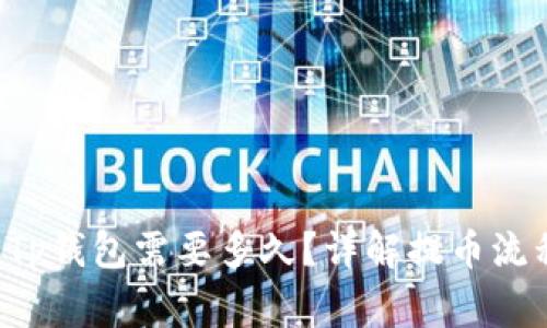 从火币提U到Tp钱包需要多久？详解提币流程及注意事项