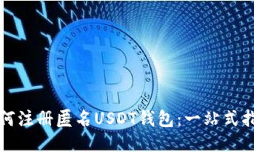 如何注册匿名USDT钱包：一站式指南