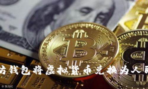 如何通过以太坊钱包将虚拟货币兑换为人民币并获得收益