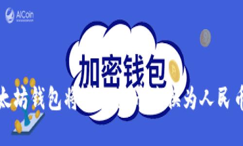 如何通过以太坊钱包将虚拟货币兑换为人民币并获得收益