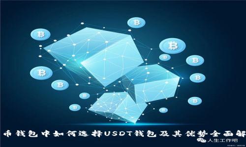 火币钱包中如何选择USDT钱包及其优势全面解析