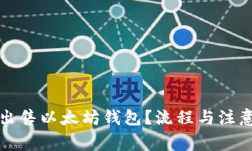 如何安全出售以太坊钱包？流程与注意事项详解